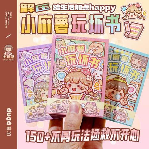 小麻薯玩坏这本书手账本解压口袋本学生互动趣味笔记本减压手帐本