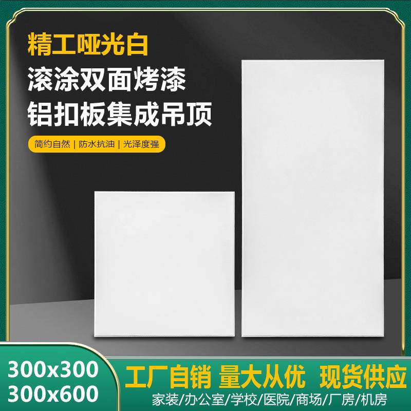 集成吊顶铝扣板30*60 30*30 45*90 45*45哑光白烤漆滚涂家装工装