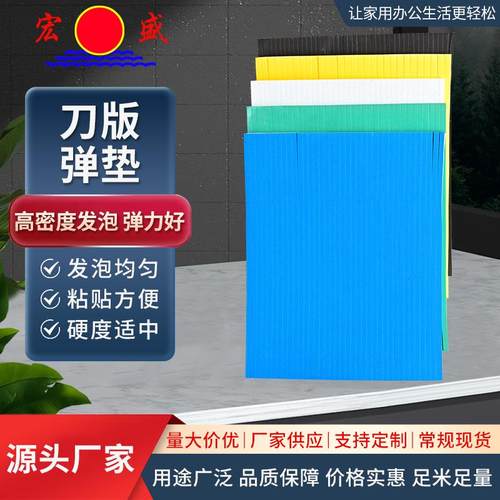 宏盛耗材现货刀版弹垫 高弹海绵胶高密度发泡模切海绵刀版弹垫