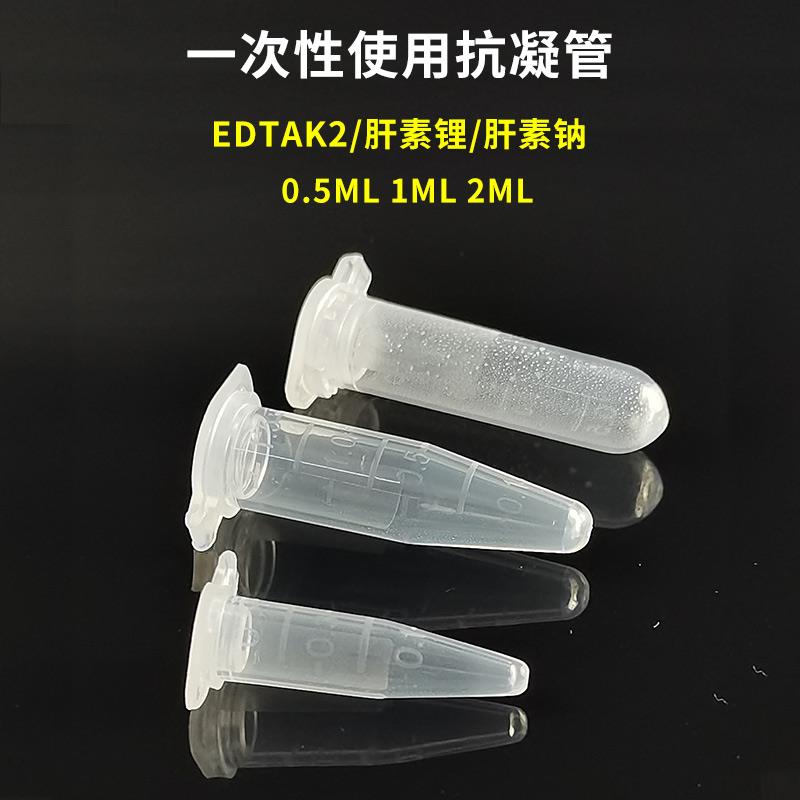 一次性抗凝离心管子弹头EDTA肝素锂肝素钠抗凝管血球生化分析试管