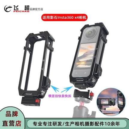 飞超 适用Insta360 X4保护框快装快拆横竖拍影石360 x4金属兔笼
