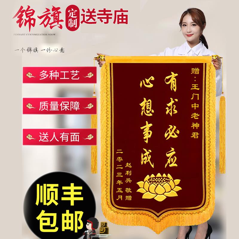 锦旗定制送仙家师傅送佛堂道家感谢寺庙菩萨旌旗制作定做
