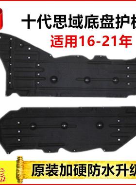 16 17 18 19 20 21 22款十代思域车底护板 车身下护板 挡泥隔音板