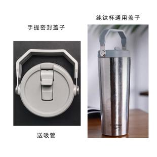 通用纯钛保温杯750ml和850ml手提密封吸管直饮杯盖配件盖子