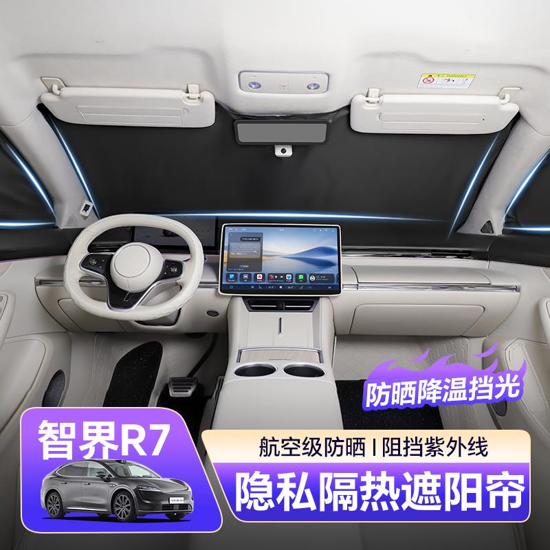 适用智界R7前遮阳挡双层防晒隔热帘侧窗专用挡风玻璃遮光内饰改装