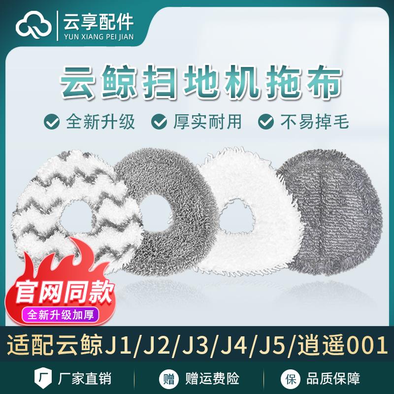 云鲸扫地机J1J2拖布支架J5x/J3/J4Lite逍遥001maxR10加厚替换换布