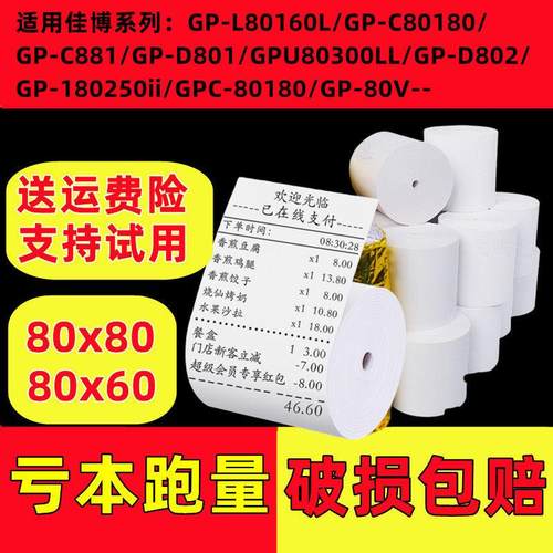 适用佳博GP-L80160I热敏打印纸80mm收银小票纸80*60mm厨房打印纸