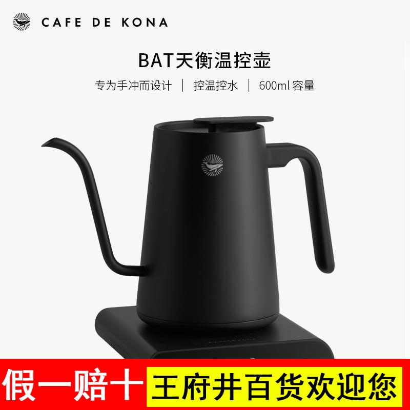CAFEDEKONA天衡BAT温控家用手冲咖啡壶电热水壶恒温细口壶可加热