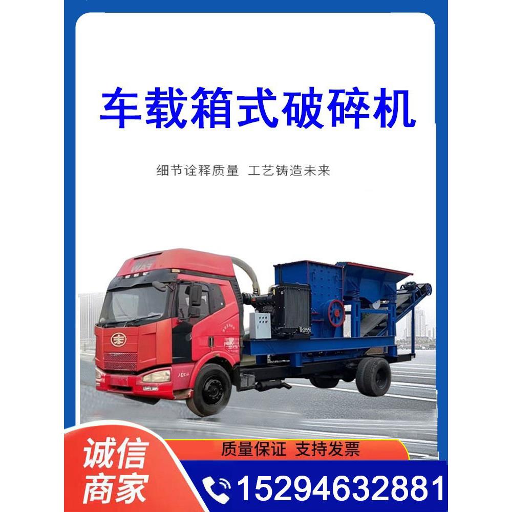 车载箱式破碎机移动制砂机流动建筑垃圾碎石机混凝土水泥块粉碎机