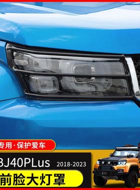 适用于18-23款北京BJ40L外饰改装BJ40PLus前脸大灯保护罩装饰配件
