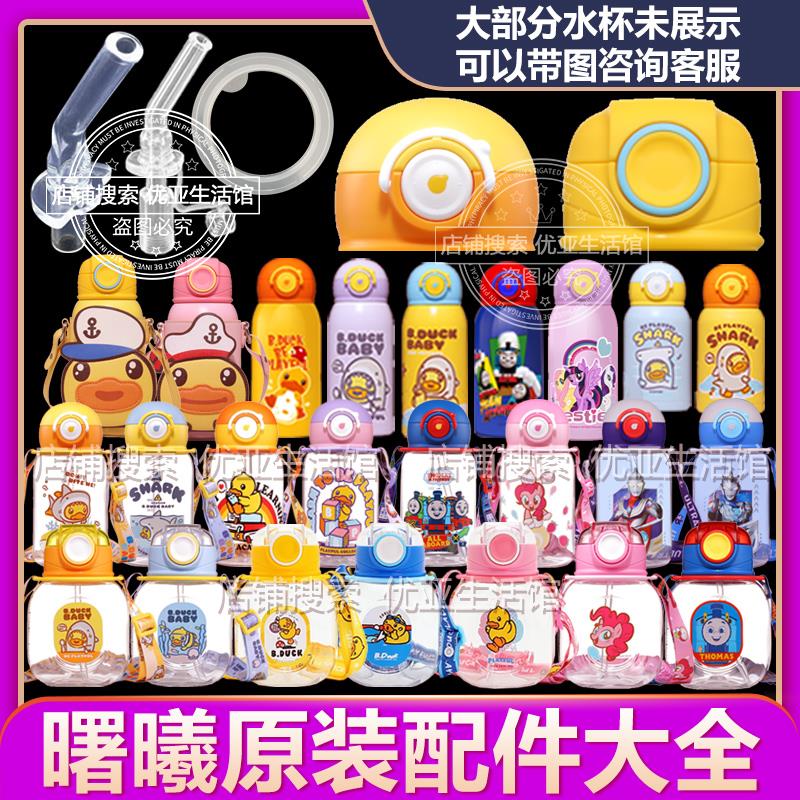 曙曦Bduck小黄鸭儿童保温杯配件吸嘴吸管盖子方形雪糕水杯杯盖头