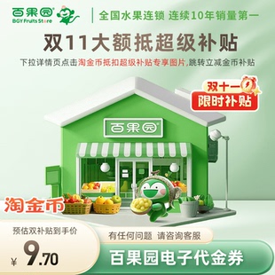 次日达 直充 线上线下 百果园代金券10元 及时达 官方直充