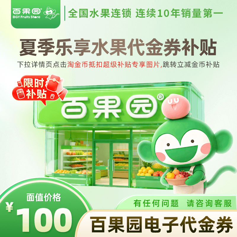 【官方直充】百果园代金券 100元 可充值余额 可接龙 小时达到家
