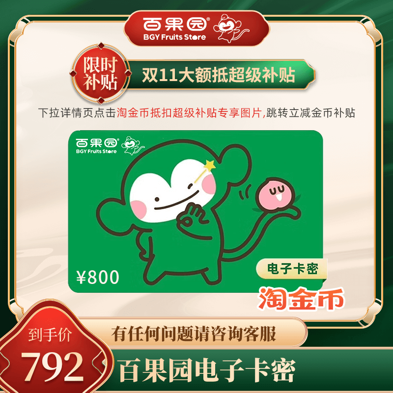 【下拉详情页跳淘金币优惠】百果园元800代金券余额 可线上下余额