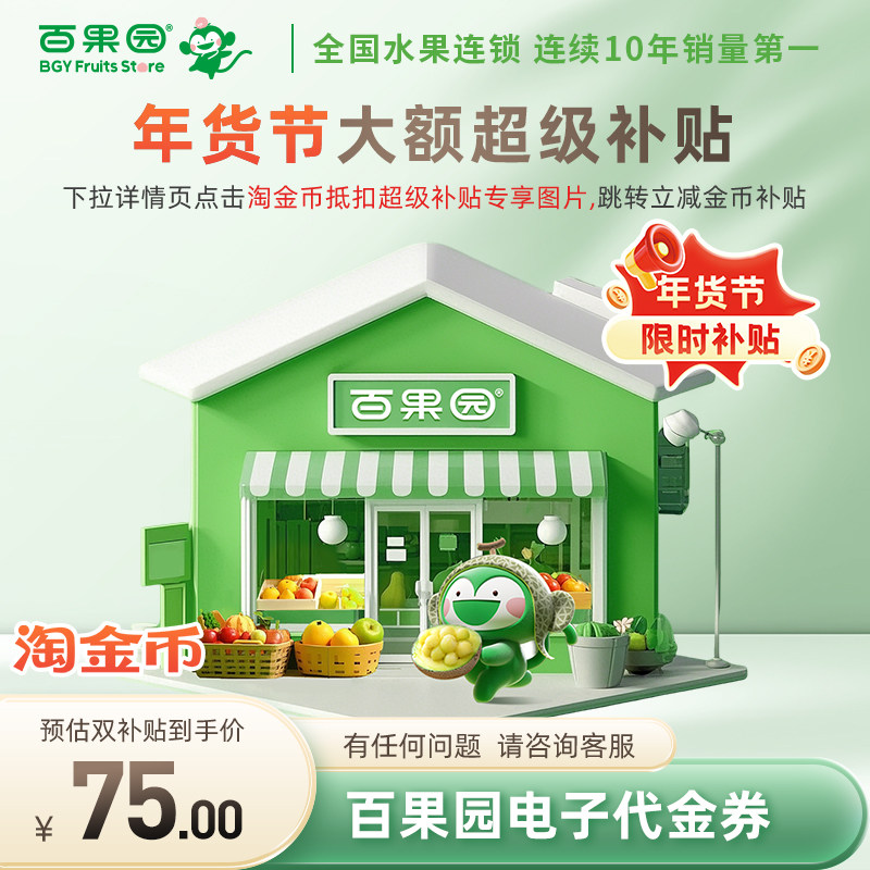 【下拉详情页跳淘金币优惠】百果园80元代金券 可线上线下使用,购物提货券,礼品卡,淘宝优惠券,粉丝福利购,淘宝优惠卷