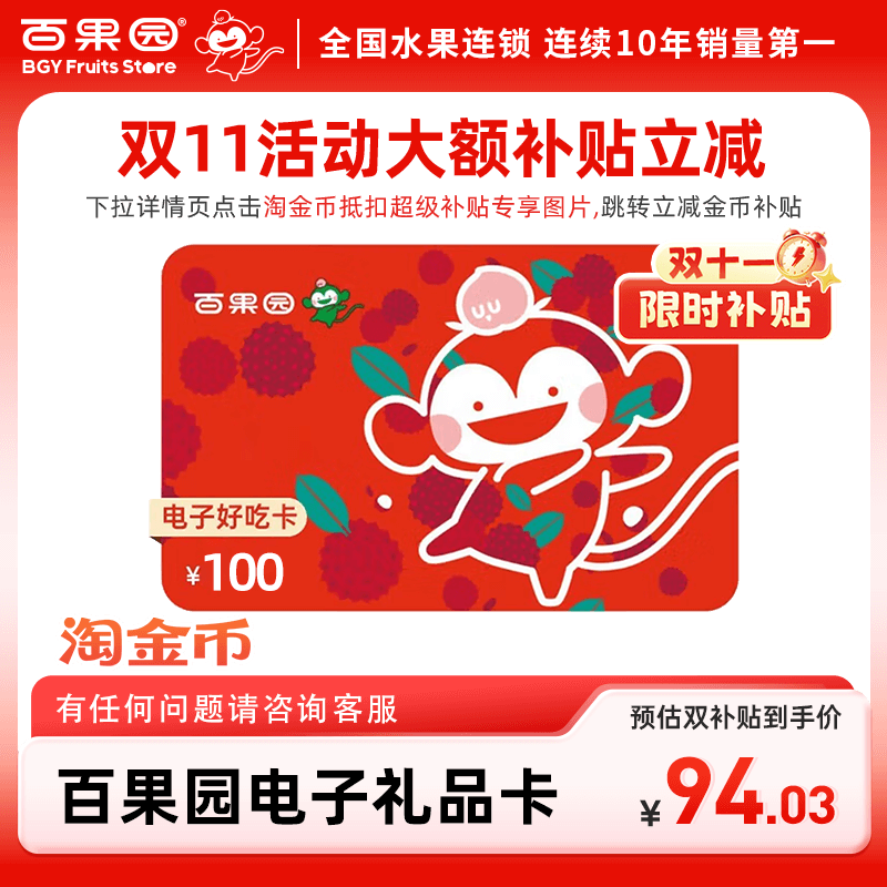 【下拉详情页跳淘金币优惠】百果园好吃卡100元 卡密可充值余额