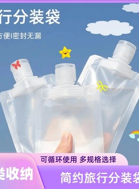 【旅行分装袋】沐浴露洗发水乳液透明便携吸嘴密封分装瓶收纳家用