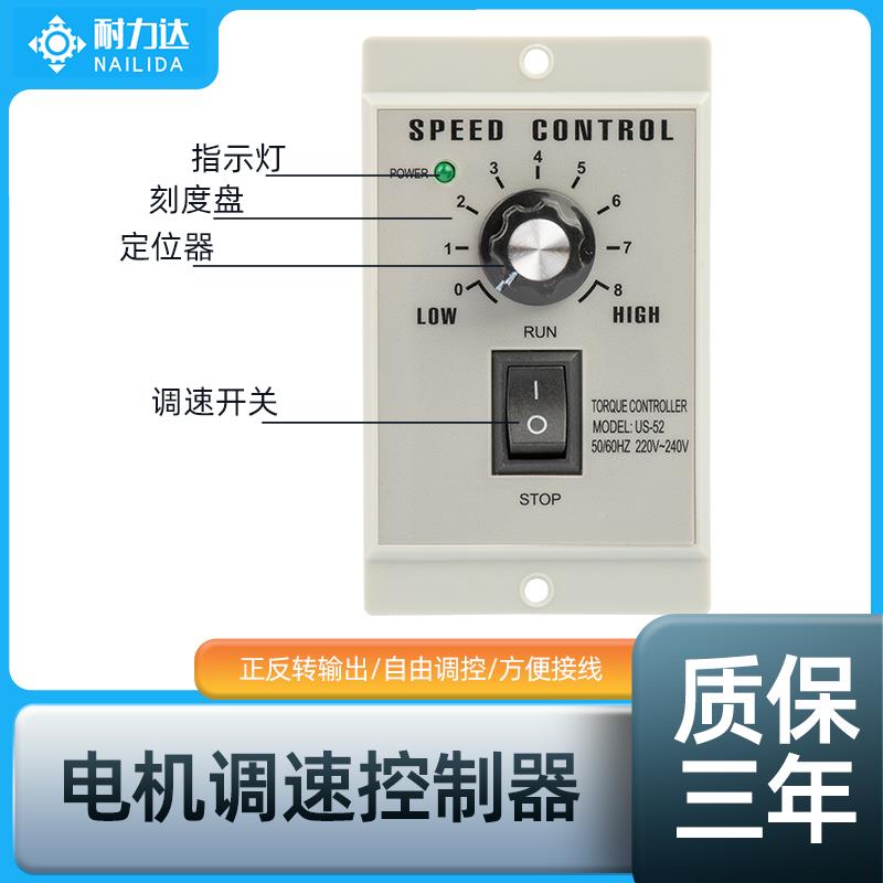 耐力达US-52电机速控制器开 可关调变速无极流水线 线单调相交流