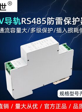 控制信号电涌保护器 RS485系统模拟量通讯设备避雷防雷器6V抗浪涌