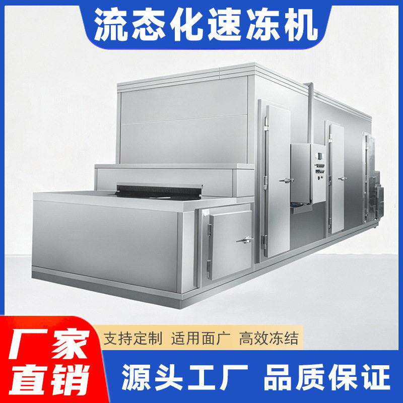 大型流态化隧道式速冻机全自动海产品蛤蜊急速冷冻设备