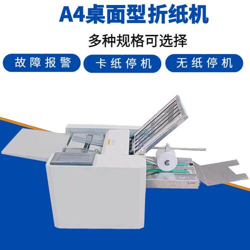 东莞桌面型A4 自动折纸机全自动折页机(触屏显示故障报警停机