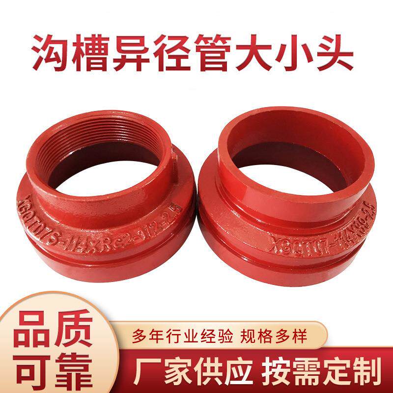 沟槽异径管大小头 消防管道配件 丝接变径沟槽管件 大量现货