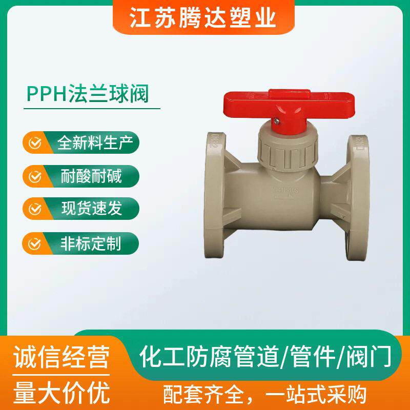 pph法兰球阀法兰式球阀pph涡轮球阀pp法兰球阀加强型法兰球阀16