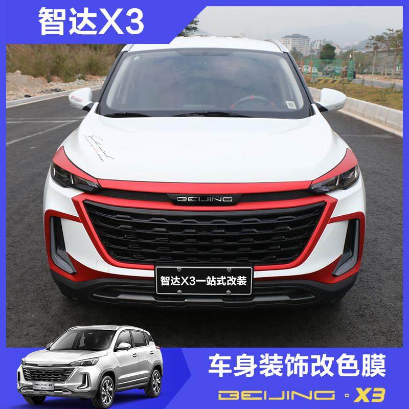 北京汽车智达X3改装外饰贴纸车身中网改色膜智达X3车头专用拉花贴
