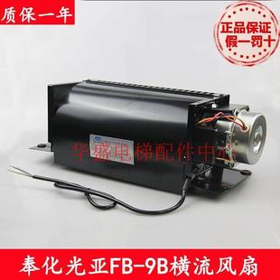 横流风扇 轴流风机 9B横流风扇 电梯风扇 9B电梯FB 电梯配件