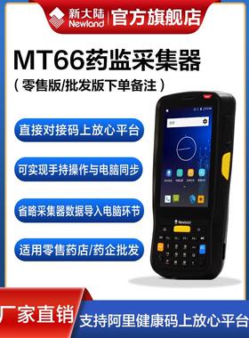 新大陆Mt66/Mt90数据采集器阿里健康码放心溯源平台/钻机数字监管