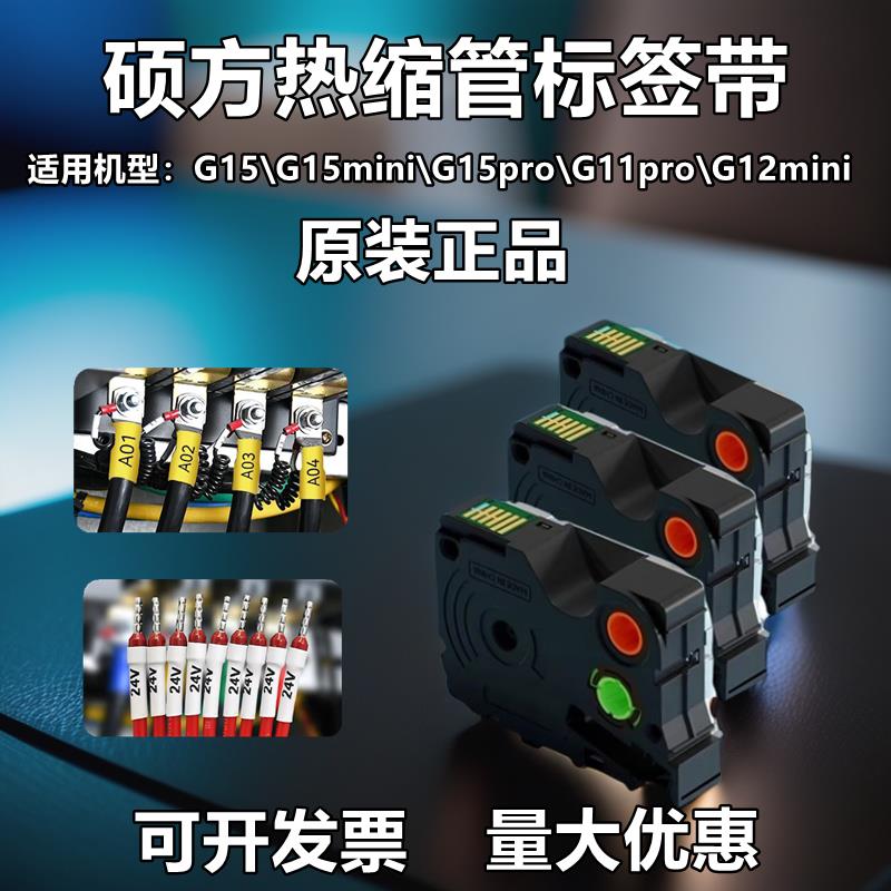 硕方标签机G15mini G11 G15pro白黄色热缩管标签G08002 G08003