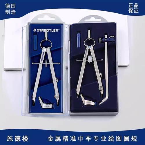 德国进口施德楼精准中车圆规551 01/556 00学生圆规伸缩杆画图圆