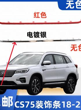 适长安CS75汽车配件前保险杠下装饰条电镀银红色亮条防撞胶条专用