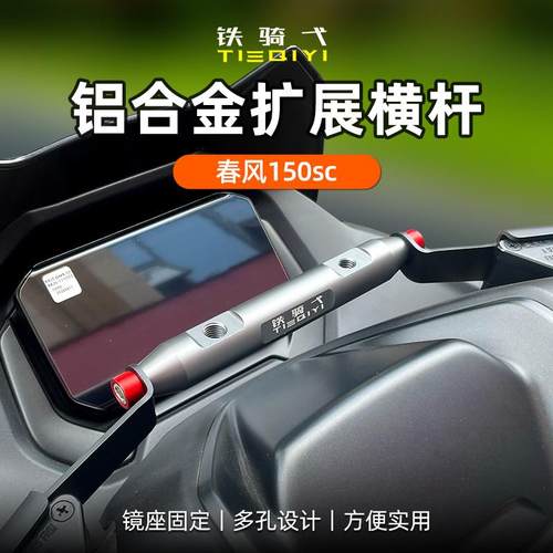 适用 春风150sc改装横杆铝合金拓展架后照镜固定导航扩展手机架