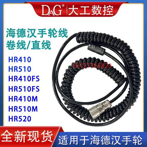 海德汉手轮线HR410/HR510专用电缆线弹簧线1117852-03 312879-01