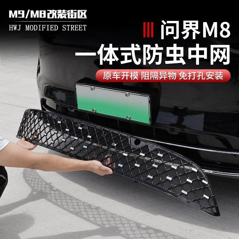适用问界M8防虫网可拆卸前脸中网外观黑化改装件专用汽车配件用品,汽车用品/电子/清洗/改装,汽车防虫网,淘宝优惠券,粉丝福利购,淘宝优惠卷