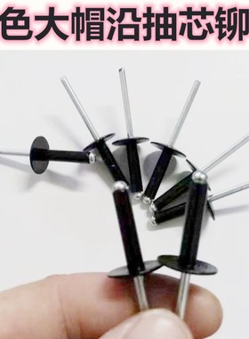 黑色大帽抽芯铆钉彩色大头拉丁黑帽烤漆铆钉灰色纤维水泥板拉铆钉