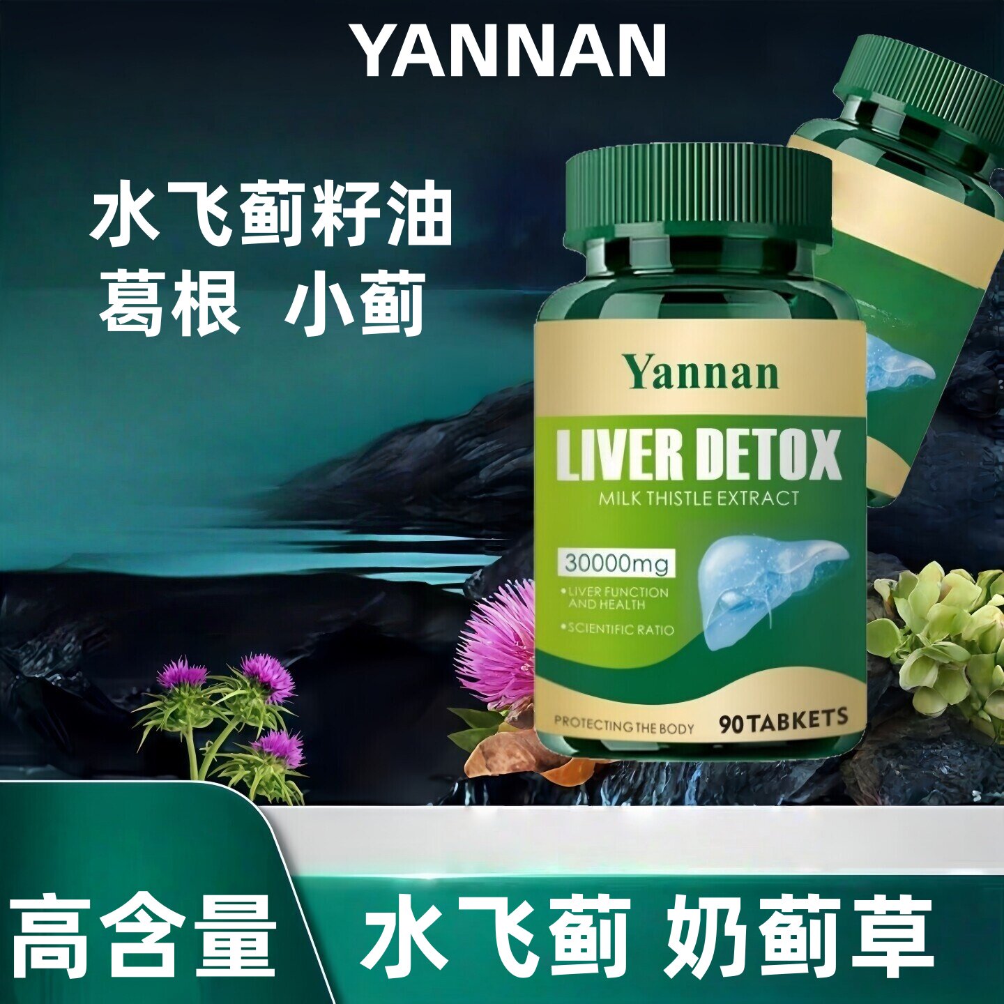 YANNAN水飞蓟籽油奶蓟草软胶囊熬夜加班肝肝片成人葛根甘草菊花
