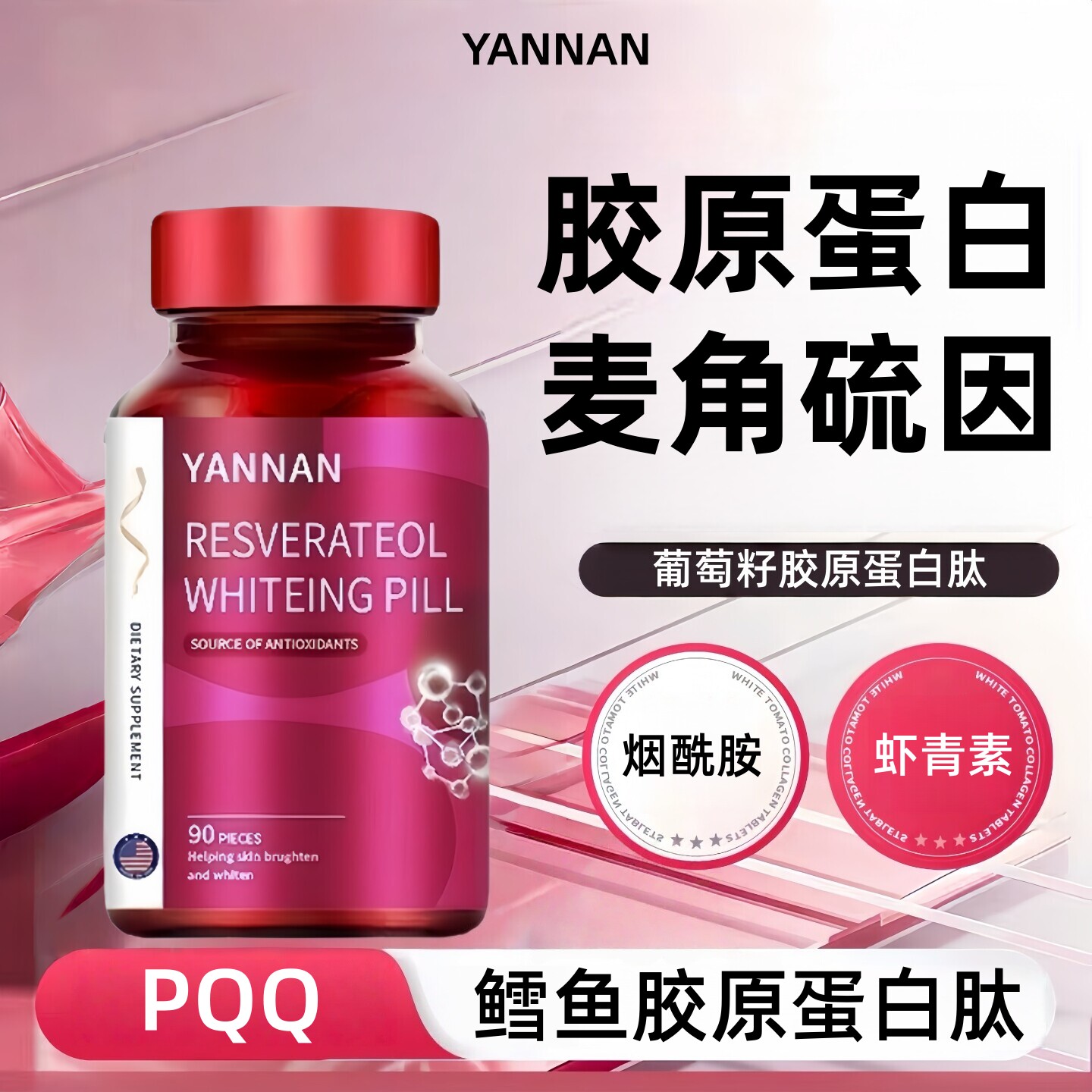 YANNAN葡萄籽胶原蛋白肽胶囊PQQ