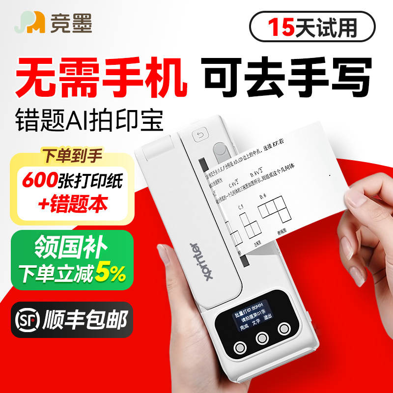 竞墨拍印宝无需手机即拍即打