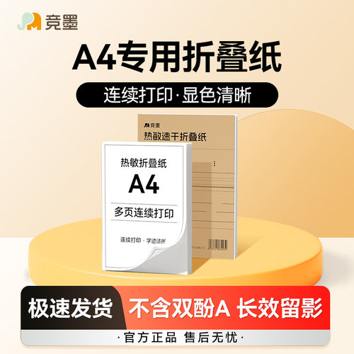 竟墨热敏A4纸不含双酚错题专用纸