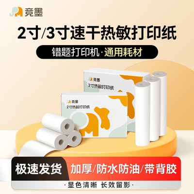竟墨热敏2寸/3寸不干胶专用卷纸