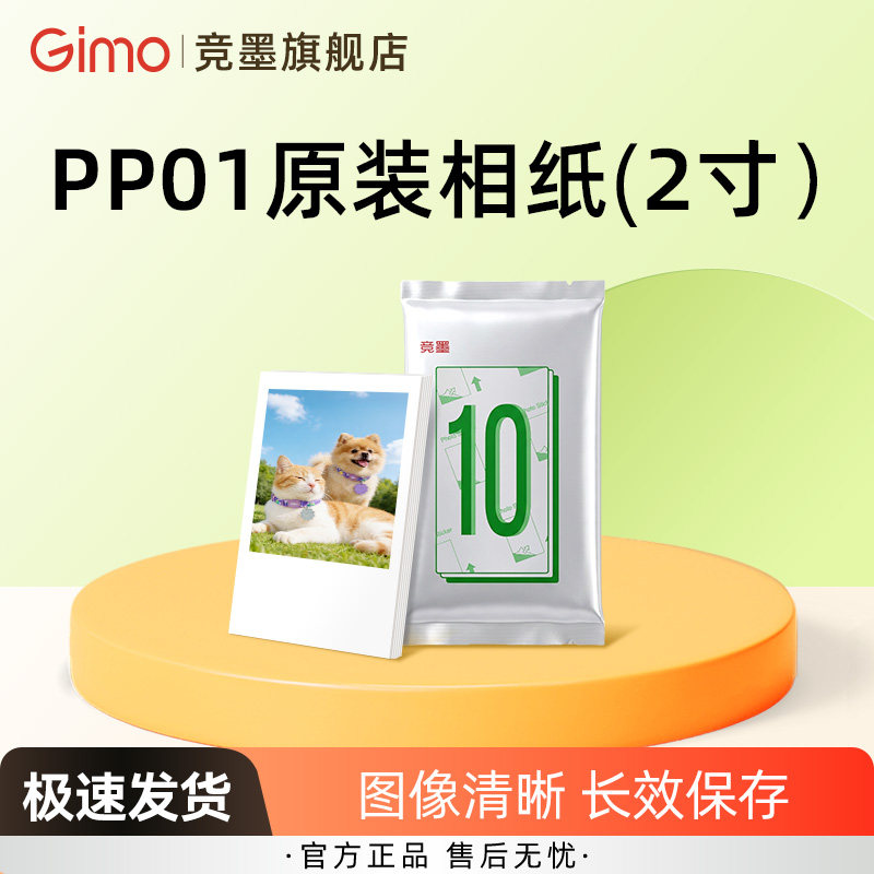 竞墨口袋打印机PP01原装专用相纸即贴2寸带背胶手账彩色喷墨10张/20张相片纸