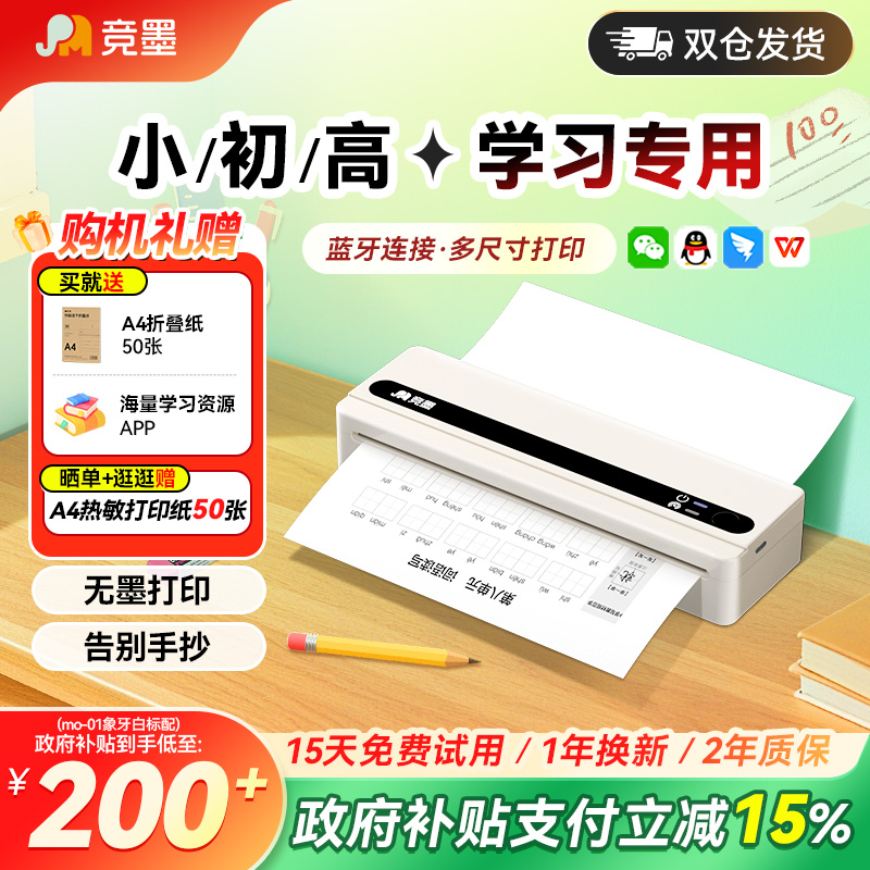 【政府补贴】竞墨A4便携式小型家用打印机小初高中学生专用可连接手机蓝牙无线家用作业试卷错题免抄神器办公