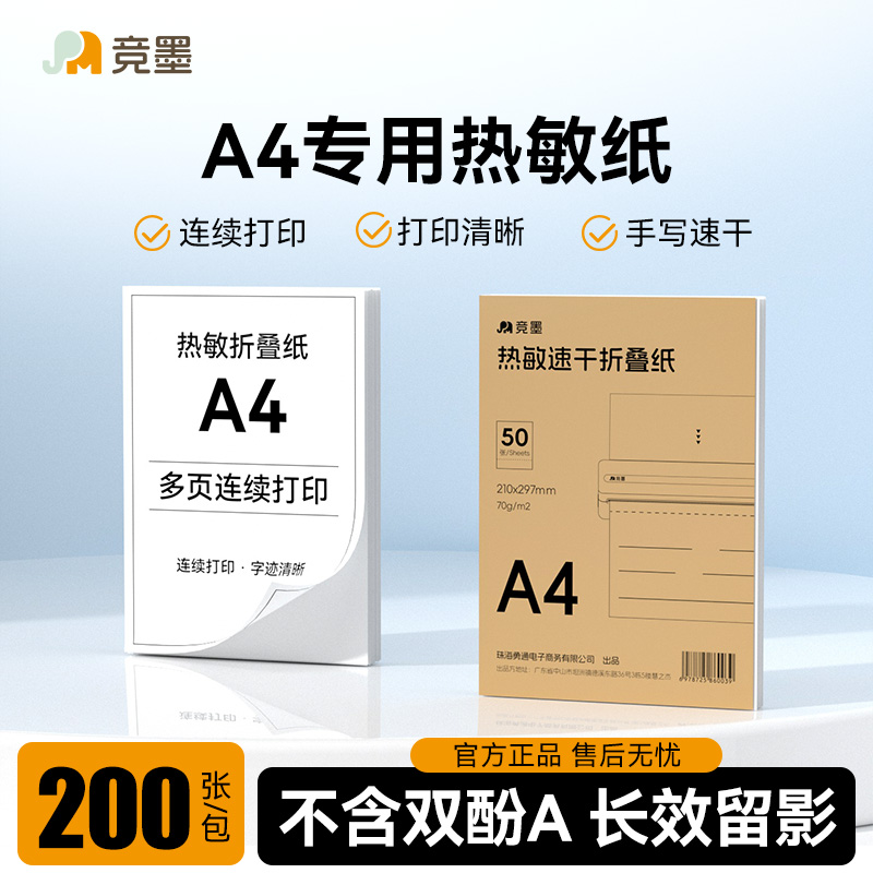 竟墨热敏A4纸不含双酚错题专用纸