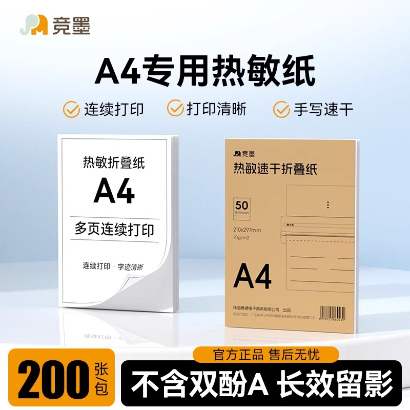 竞墨热敏A4纸/不含双酚A/速干打印纸210mm错题专用纸速干纸家用学生专用作业便携热敏打印机官方A4打印纸单张