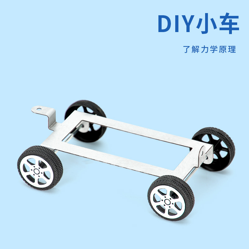科学实验diy铁车模型力学小学儿童手工科技小制作金属拼装车材料