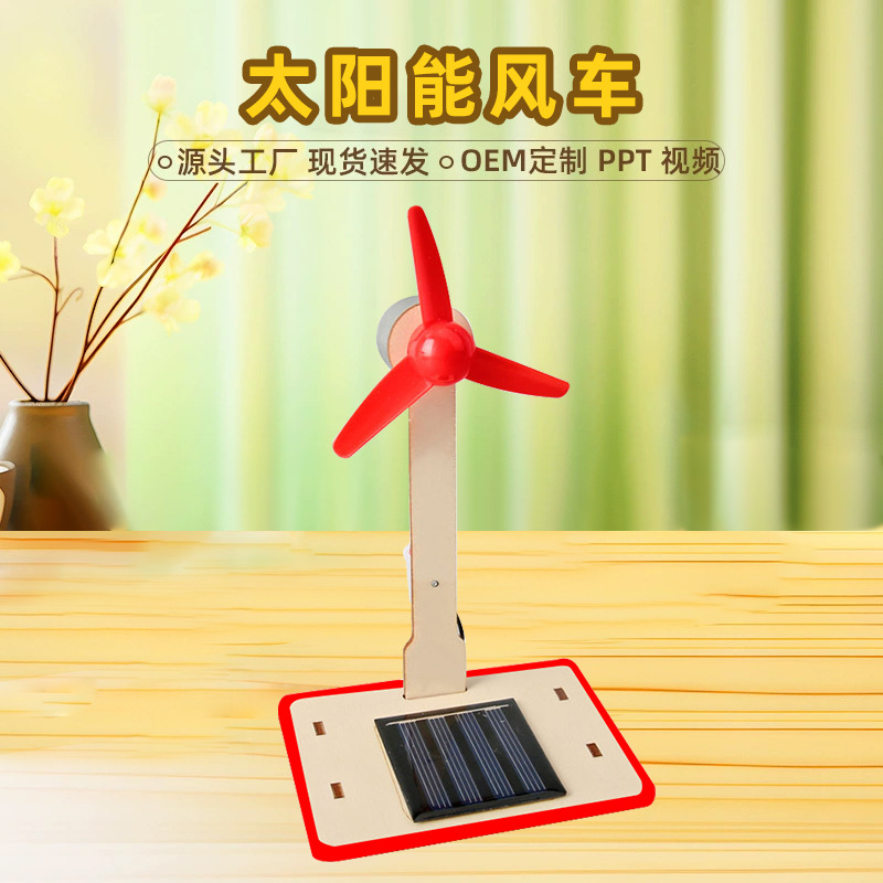 diy太阳能风车科技小制作小学益智科学实验stem科技玩具材料