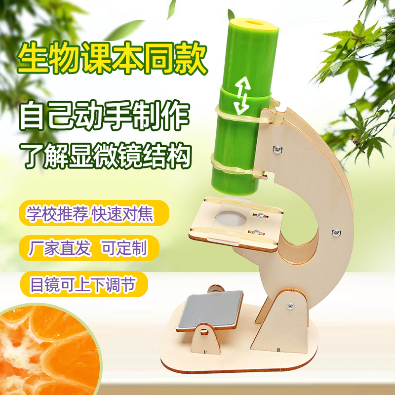 显微镜科技小制作儿童科学实验教玩具小学生手工diy材料包