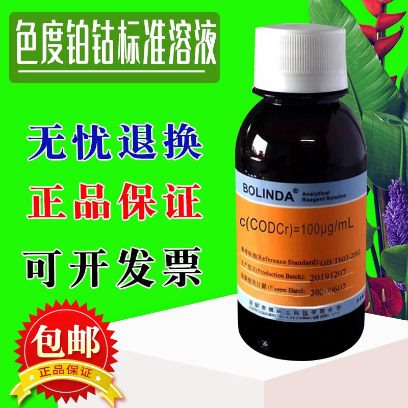 色度铂-钴标准溶液 0-500 Hazen 黑曾 Pt-Co 浊度标液 博林达包邮